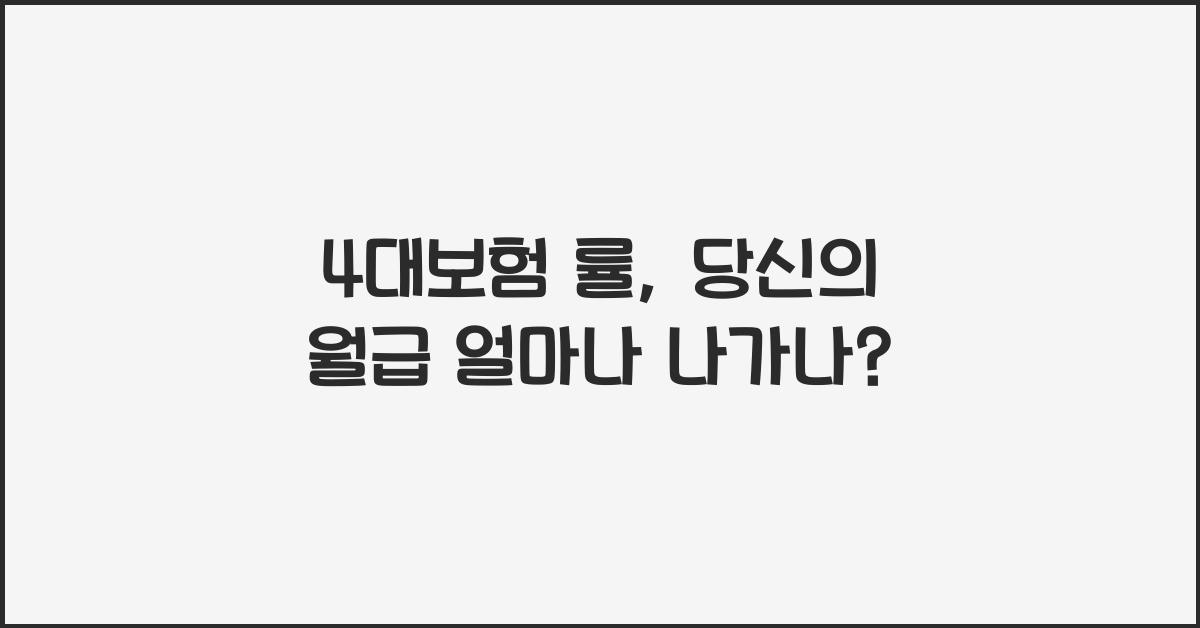 4대보험 률