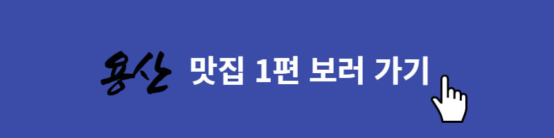 용산남영동맛집