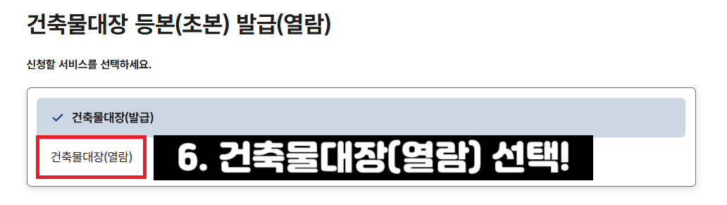 건축물대장-열람-방법
