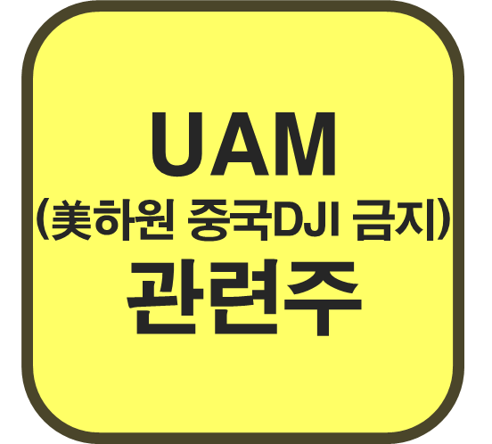 UAM-관련주