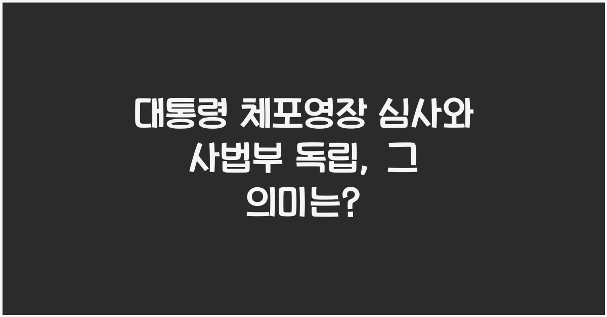 대통령 체포영장 심사와 사법부 독립