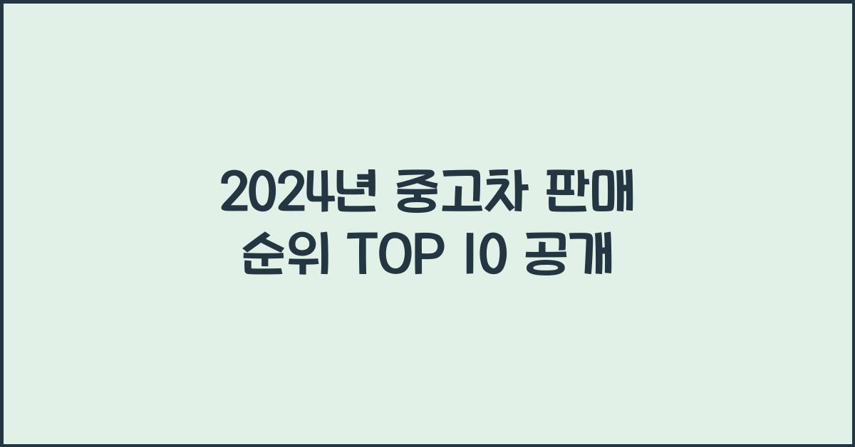 2024년 중고차 판매 순위