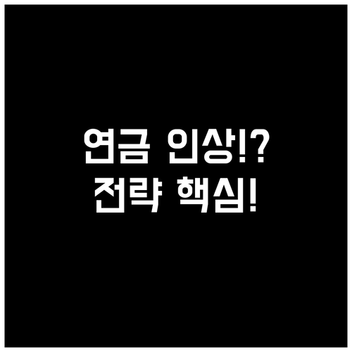 2025년 국민연금 수령액 인상 및 ..