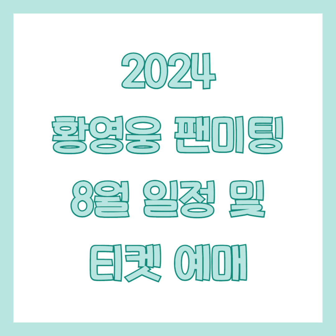 황영웅 팬미팅 썸네일