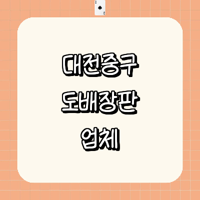 대전 중구 도배공사