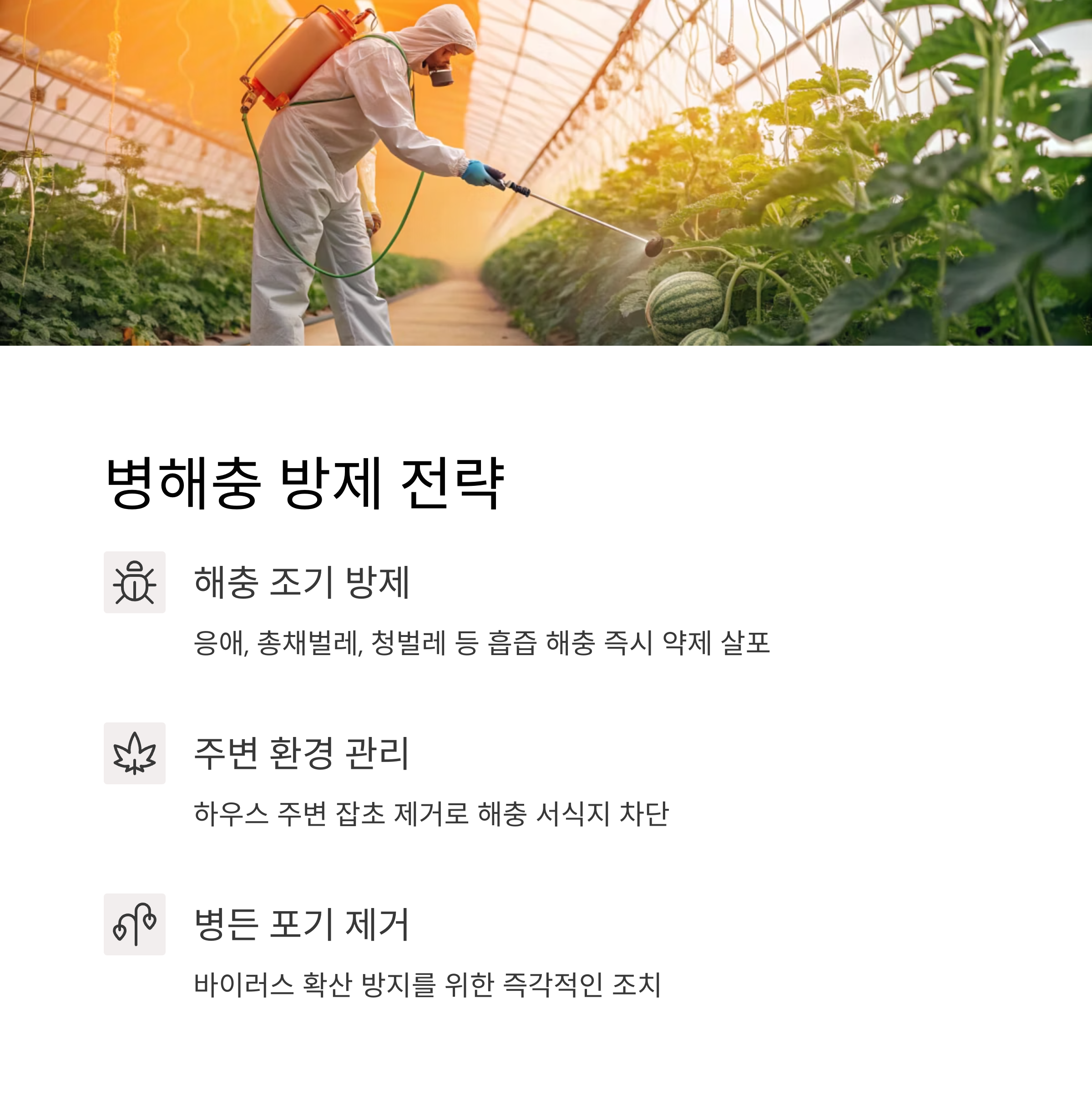 병해충 방제 전략