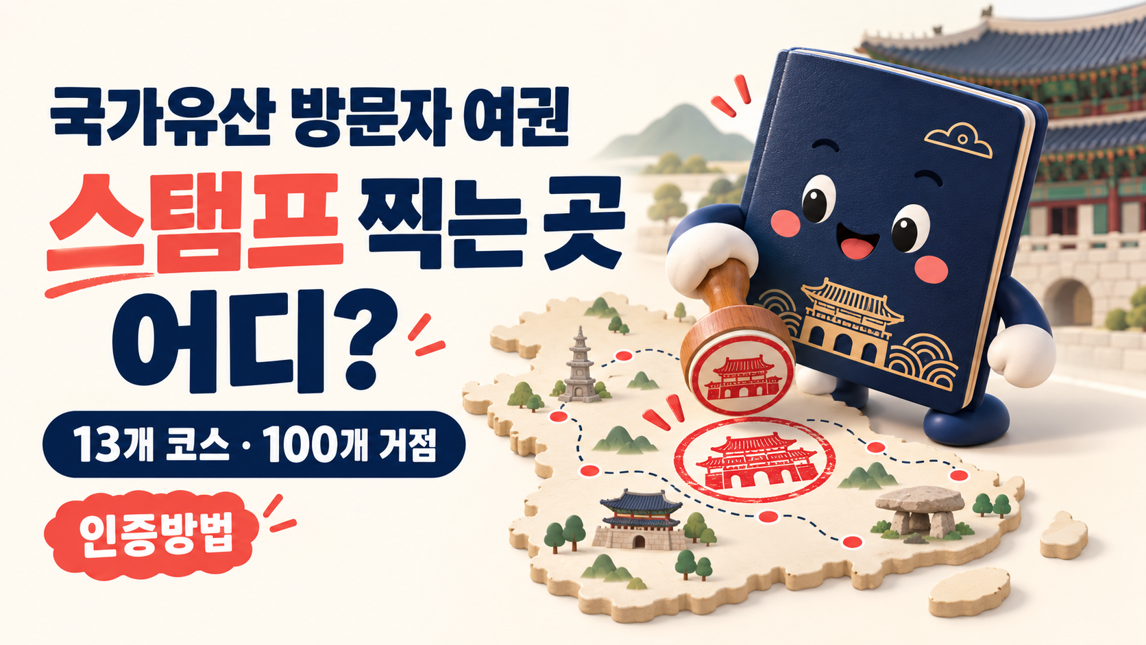국가유산 방문자 여권 스탬프 찍는 곳 어디?｜13개 코스&middot;100개 거점&middot;인증방법 총정리
