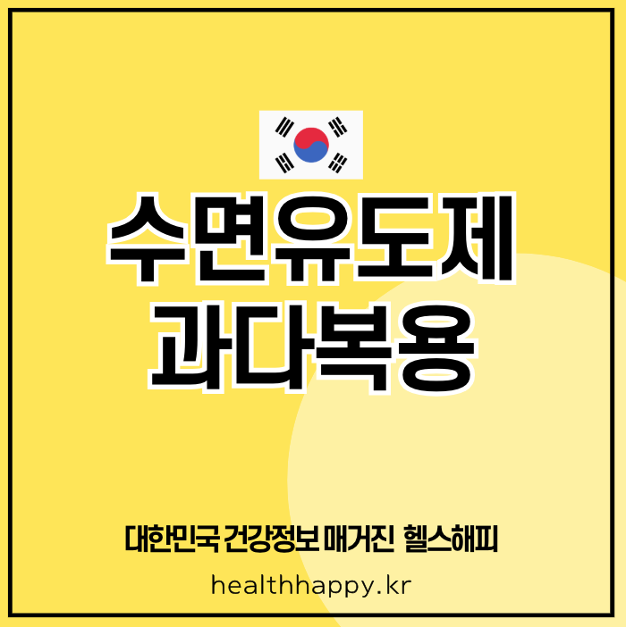 수면유도제 과다복용