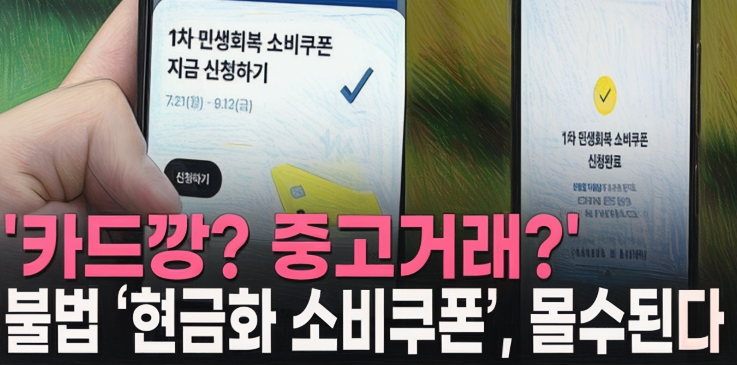 소비쿠폰을 불법으로 현금화할 경우, 여신전문금융업법에 따라 3년 이하의 징역 또는 2천만 원 이하의 벌금형을 받을 수 있습니다. 실제 거래가 없거나 거래를 가장해 카드 결제를 유도하고 현금을 받는 행위는 이 법에서 금지하는 '카드깡'에 해당합니다. 또한, 소비쿠폰은 정부 보조금 성격을 띠기 때문에 보조금 관리에 관한 법률 위반으로도 처벌받을 수 있으며, 이 경우 부정 수급액 전액 환수, 제재부가금 부과, 향후 보조금 지급 제한 등의 행정 처분이 추가로 적용될 수 있습니다.