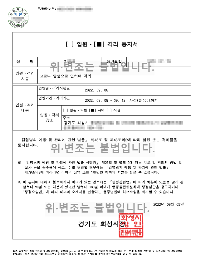 코로나 격리통지서