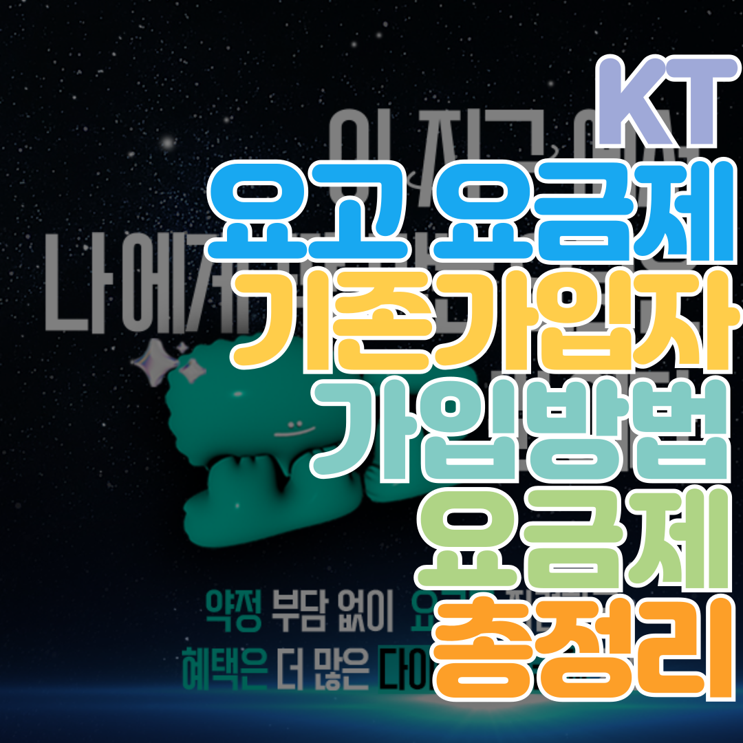kt요고요금제_썸네일