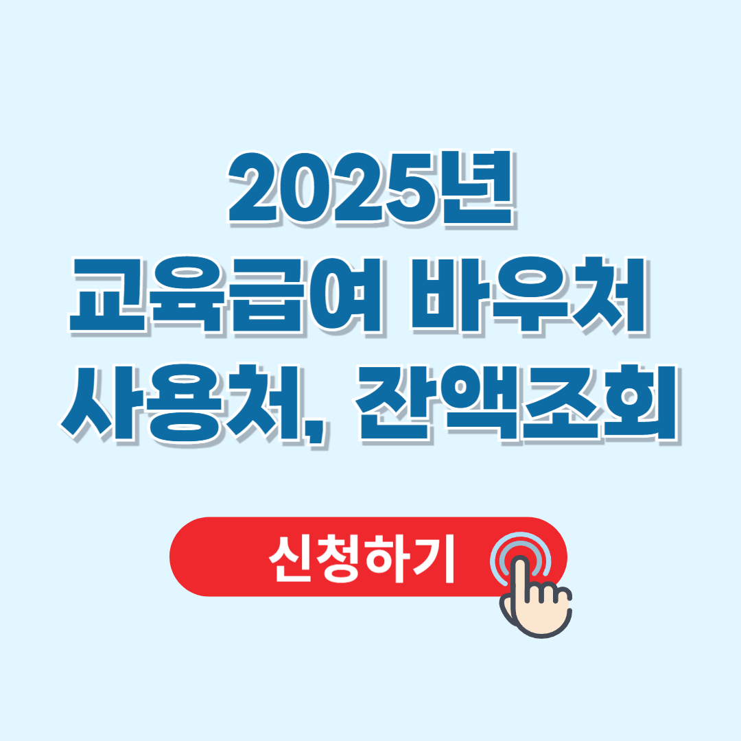 교육급여 바우처