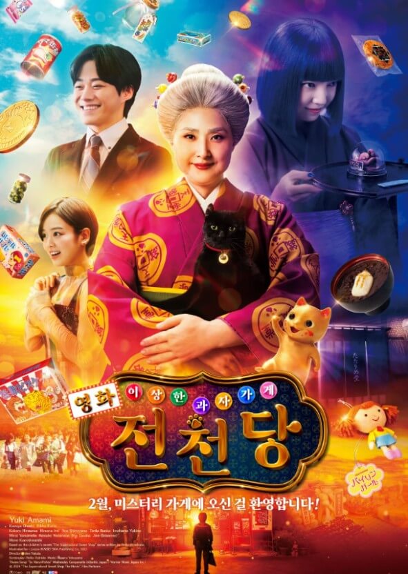 영화 이상한과자가게전천당 포스터