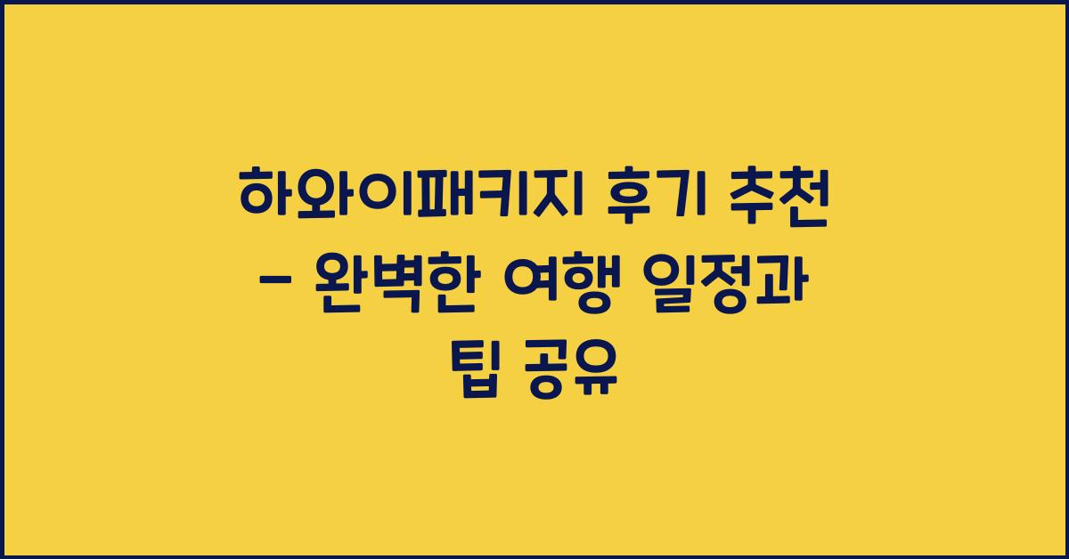 하와이패키지 후기 추천