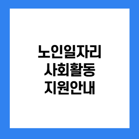 정사각형 안에 '노인일자리 사회활동 지원안내' 라고 적혀있다.