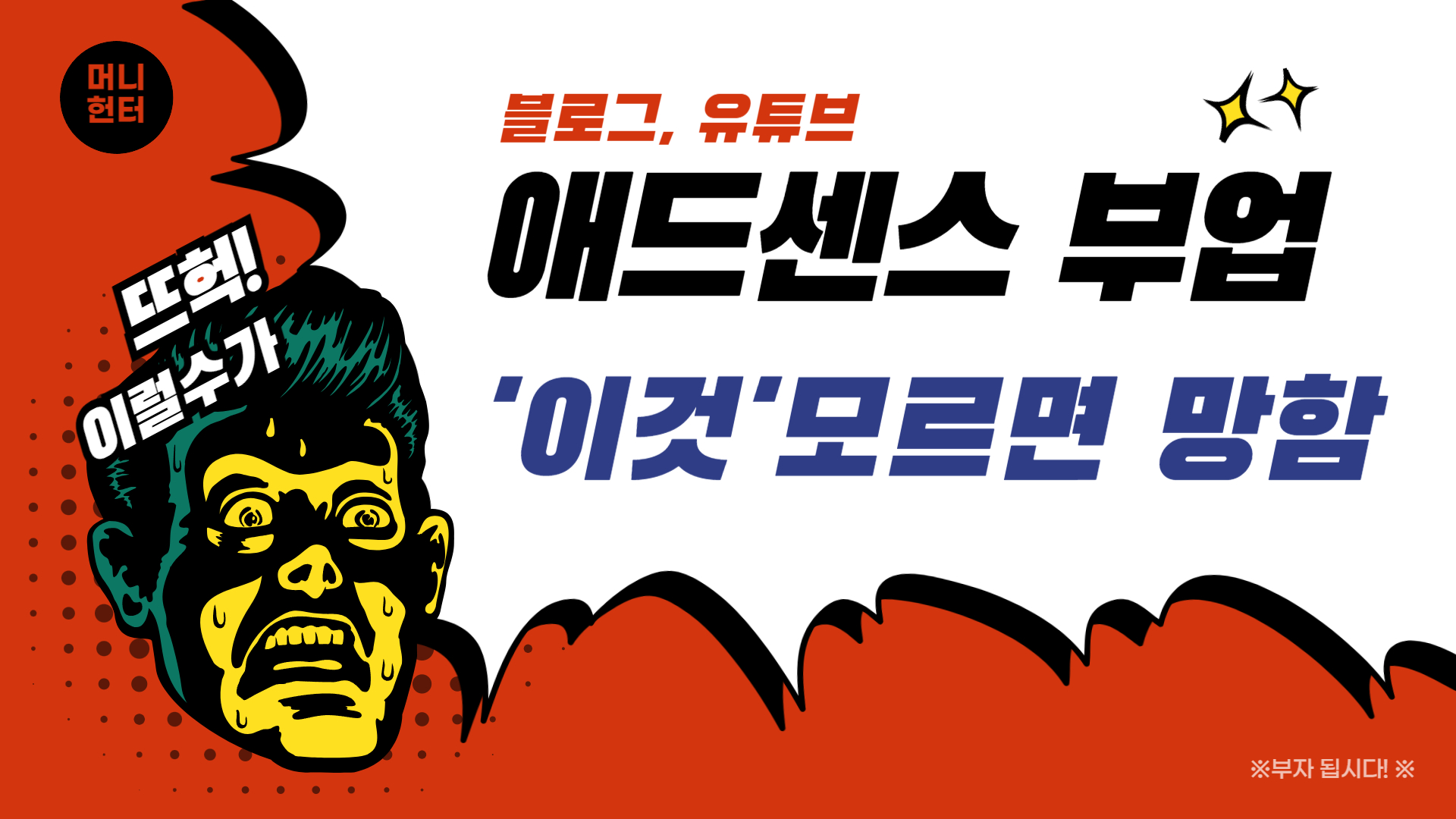 블로그, 유튜브 애드센스 부업에 꼭 알아야할 것 설명 이미지