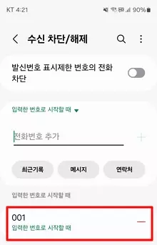 갤럭시-휴대폰-국제전화-차단-방법16