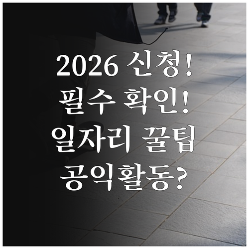 2026 노인일자리 공익활동 신청 전..