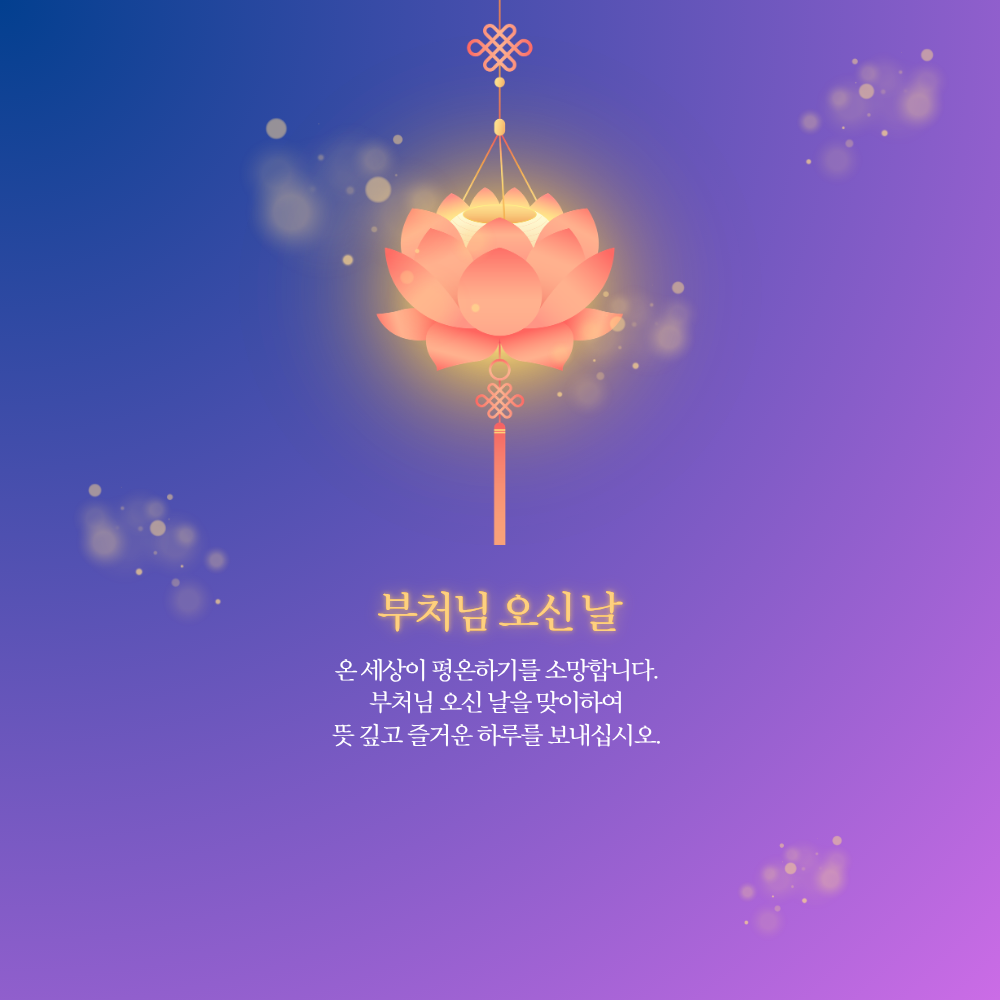 부처님 오신날 인사말 문구 이미지 모음집 석가탄신일 사진 그림