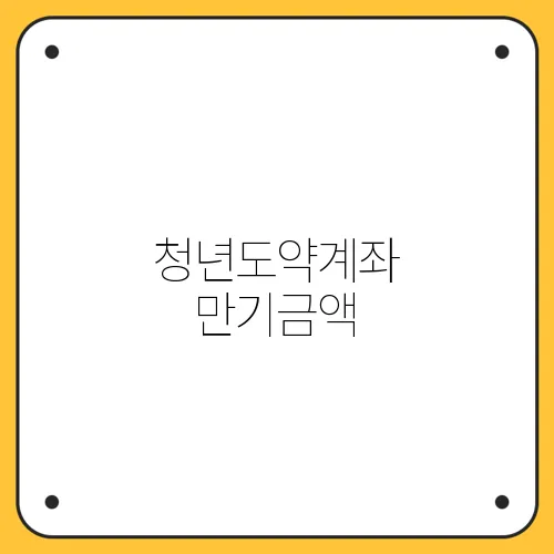 청년도약계좌 만기금액