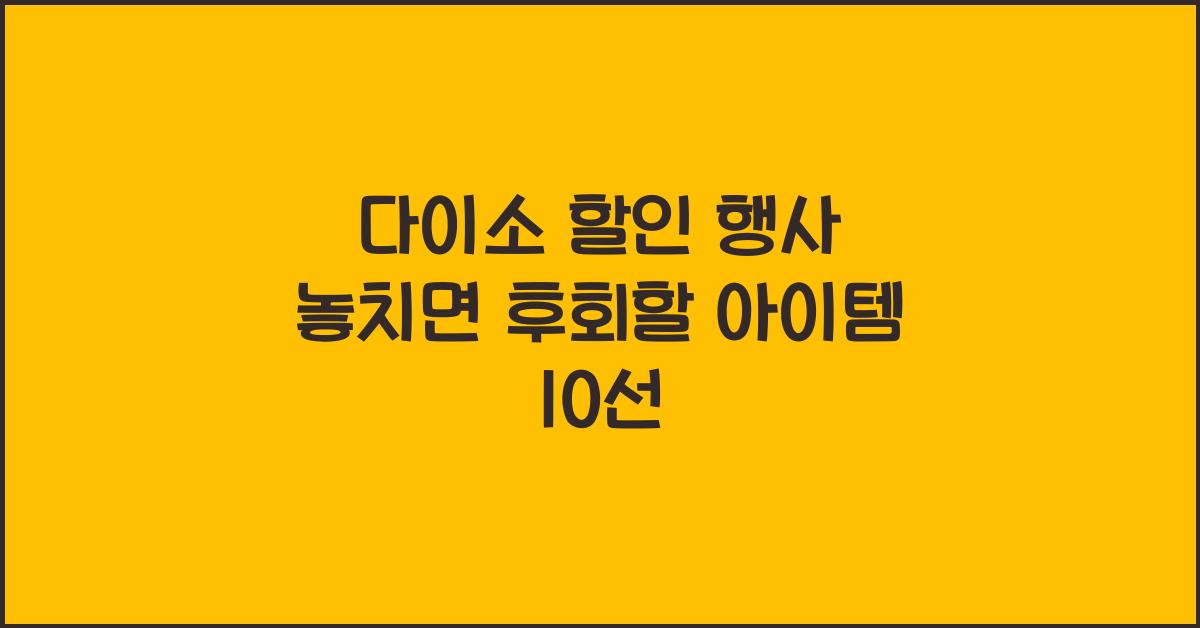 다이소 할인 행사