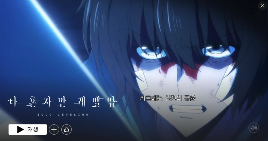 넷플릭스 나 혼자만 레벨업