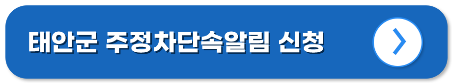 충남 태안 주정차단속알림시스템