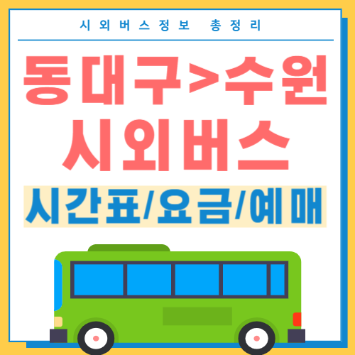 동대구에서 수원 시외버스 시간표 썸네일