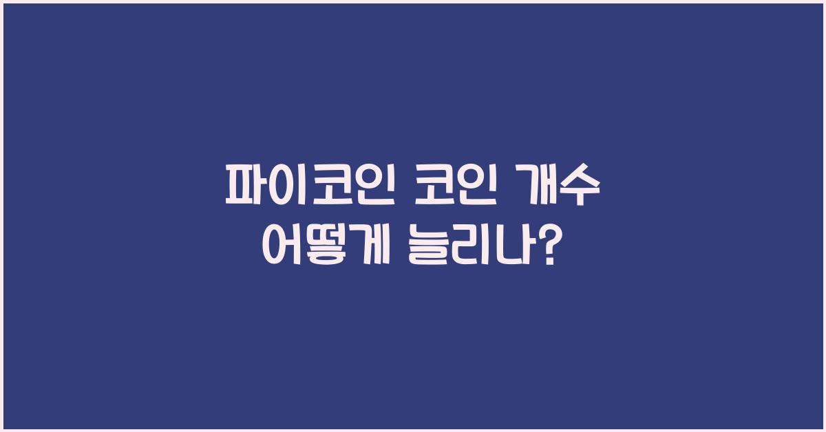 파이코인 코인 개수