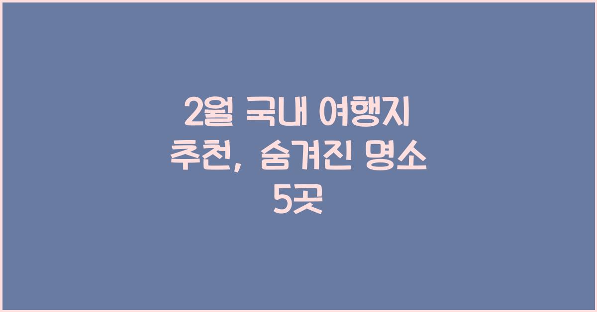 2월 국내 여행지 추천