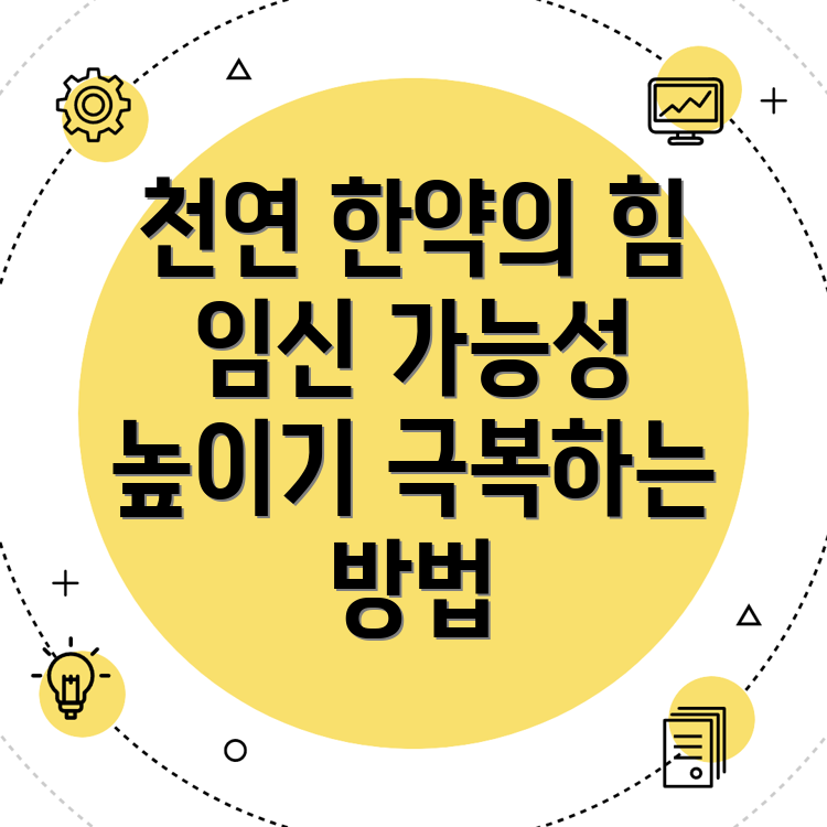 난임 극복