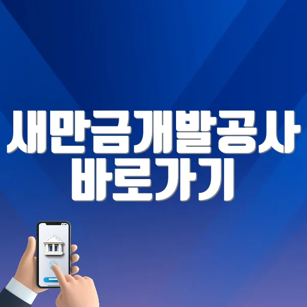새만금개발공사 바로가기 (https://sdco.or.kr/)