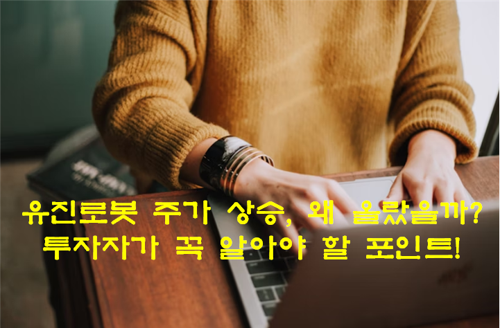 유진로봇-주가-상승,-투자자가-꼭-알아야-할-포인트