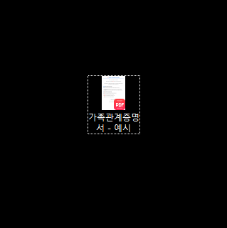 가족관계증명서 PDF 저장 완료 파일 예시