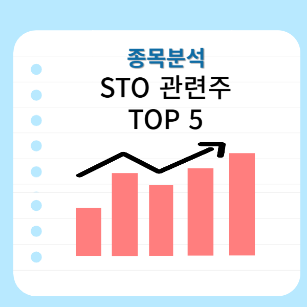 STO-토큰증근-관련주