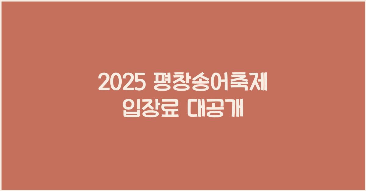 2025 평창송어축제 입장료