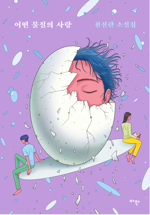 천선란 작가의 어떤 물질의 사랑 표지 사진