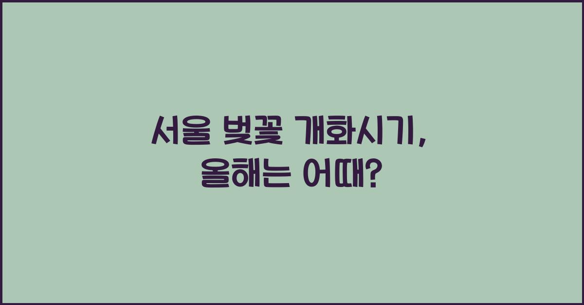서울 벚꽃 개화시기