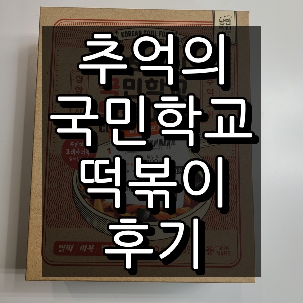 추억의 국민학교 떡볶이 국떡 뉴트로 대표 이미지