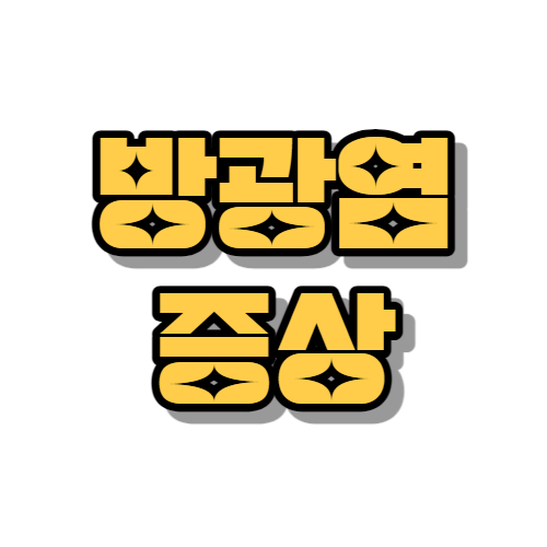방광염 증상