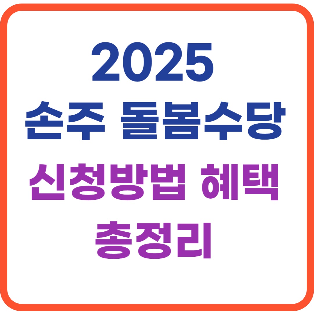 2025 경기도 손주돌봄수당 신청방법 조건 지원금액 총정리