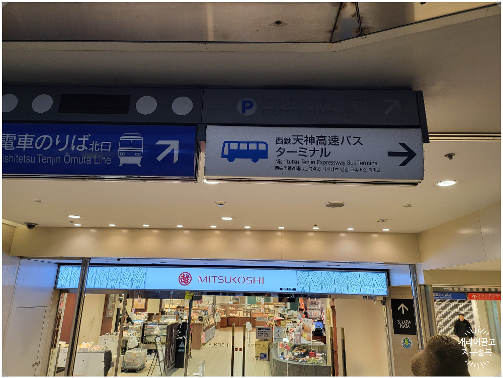 니시테츠텐진버스 터미널