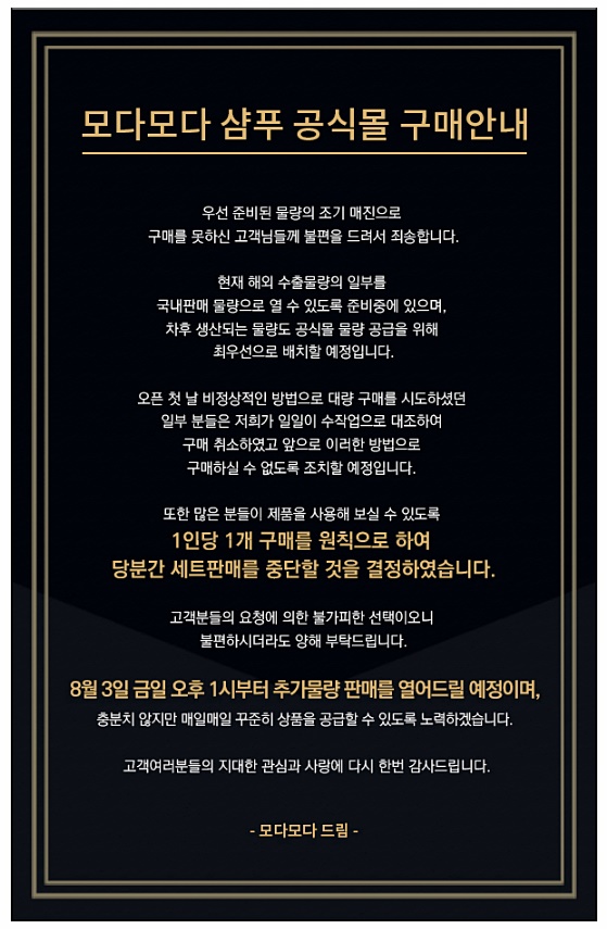 모다모다 블랙샴푸 홈페이지 공지