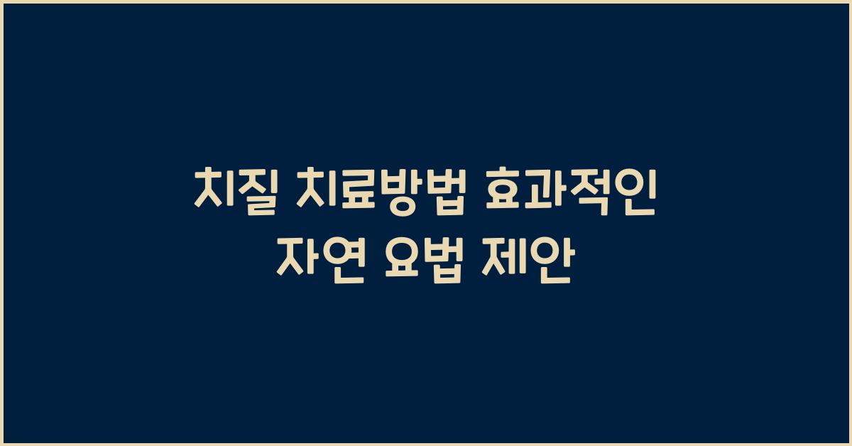 치질 치료방법