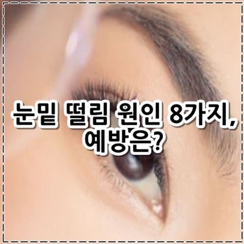 눈밑 떨림 원인 8가지&#44; 예방은?