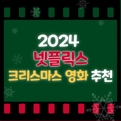 넷플릭스 크리스마스 영화 추천
크리스마스 영화 리스트
가족과 볼 만한 크리스마스 영화
로맨틱 크리스마스 영화
감동적인 크리스마스 영화
세부 키워드
2024 크리스마스 영화
산타 영화 추천
따뜻한 크리스마스 영화
크리스마스 애니메이션 영화
연말 가족 영화 추천
