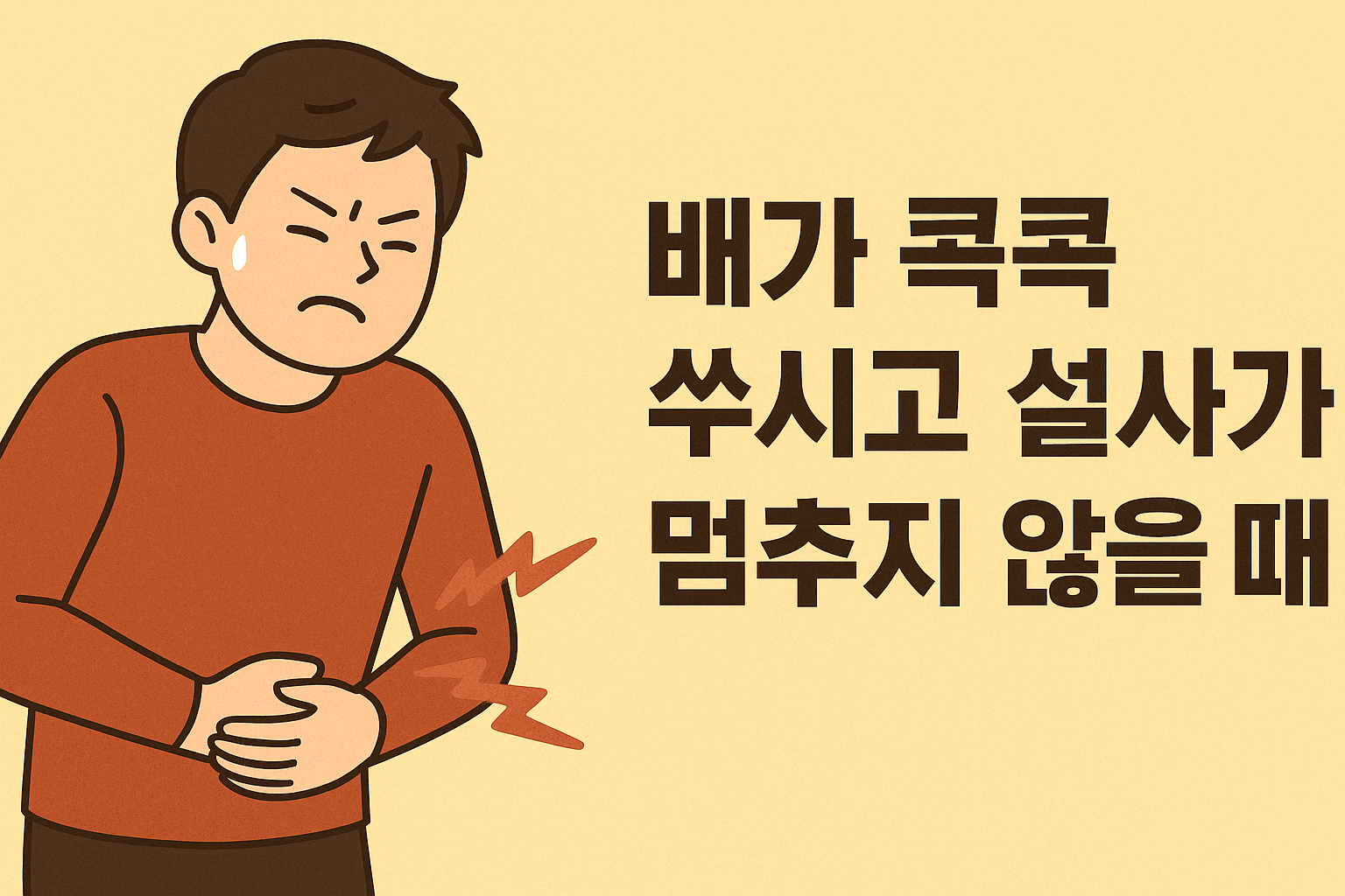 배가 콕콕 쑤시고 설사가 멈추지 않을 때