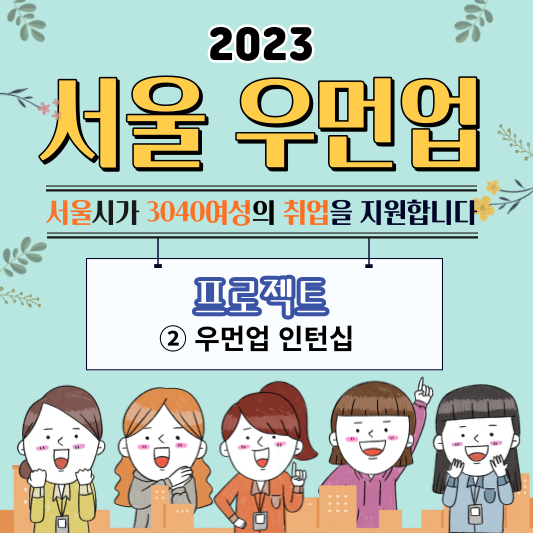 서울우먼업인턴십