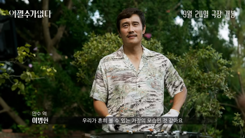 어쩔수가없다-영화-이병헌-손예진