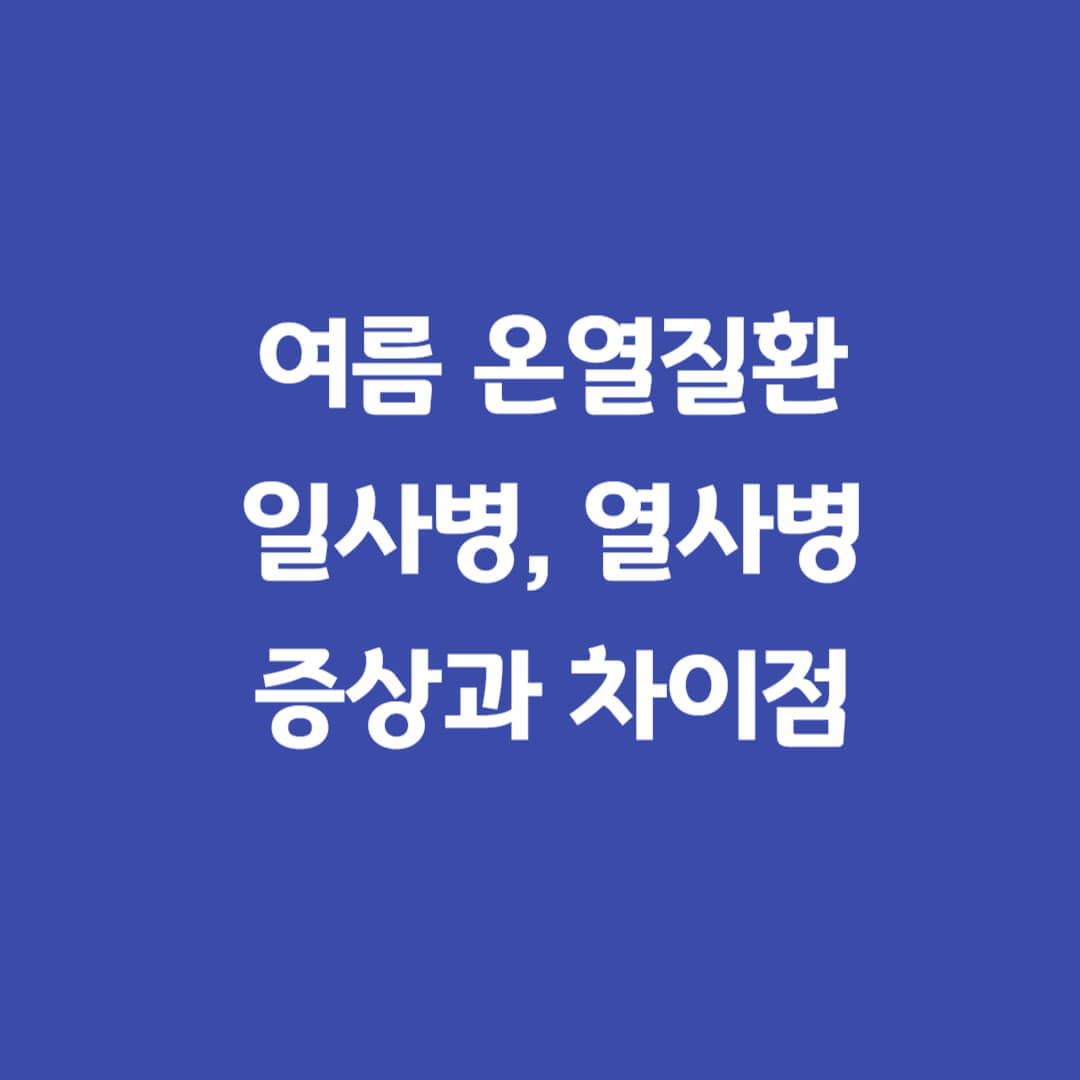 열사병-일사병-주요증상-차이점